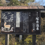 塚原温泉の看板