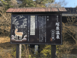 塚原温泉の看板