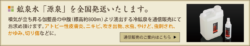 鉱泉水「源泉」の通信販売