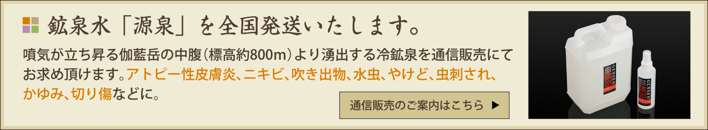 鉱泉水「源泉」の通信販売