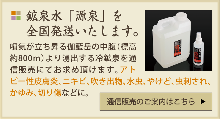 鉱泉水「源泉」の通信販売