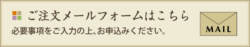 メールフォームからのご注文