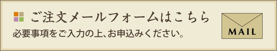 メールフォームからのご注文