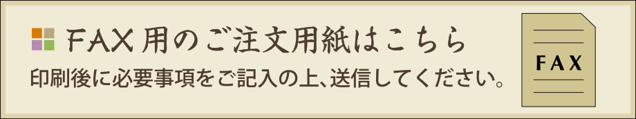 FAXでのご注文