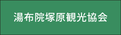 塚原高原観光協会