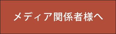 メディア関係者さまへ