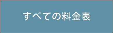 すべての料金表