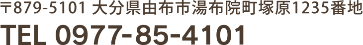 〒879-5101　大分県由布市湯布院町塚原1235番地　TEL 0977-85-4101