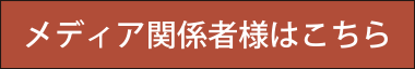 メディア関係者様はこちら