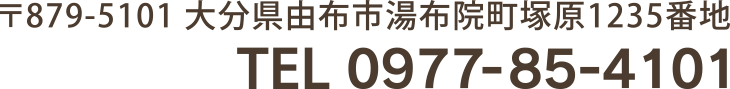 〒879-5101　大分県由布市湯布院町塚原1235番地　TEL 0977-85-4101 