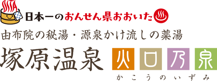 大分県由布市湯布院町・源泉掛け流しの薬湯「塚原温泉・火口乃泉（かこうのいずみ）」