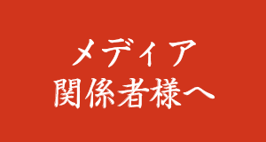 メディア関係者さまへ