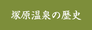 塚原温泉の歴史