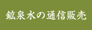 鉱泉水の通信販売について