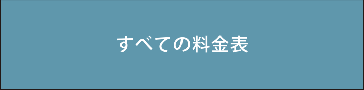 すべての料金表