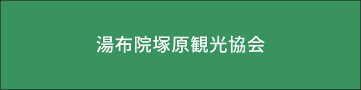 塚原高原観光協会