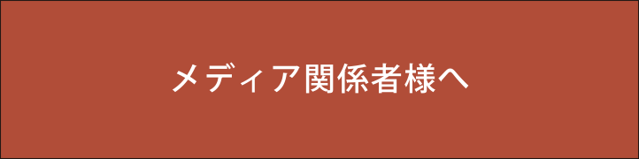 メディア関係者さまへ