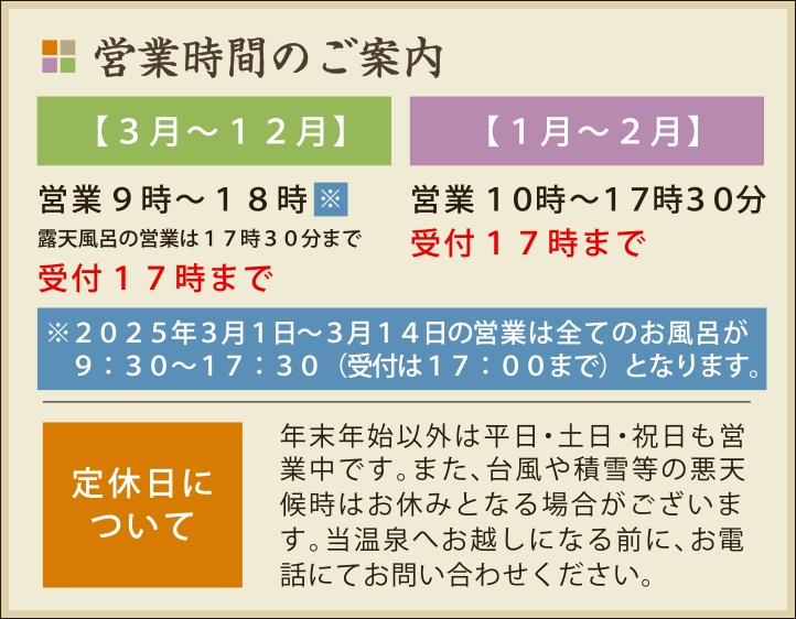塚原温泉の営業時間のご案内