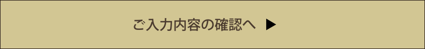 入力内容のご確認へ